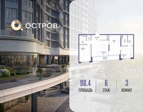 ЖК «Остров», планировка 3-комнатной квартиры, 98.40 м²
