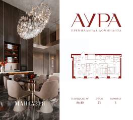 ЖК «АУРА», планировка 3-комнатной квартиры, 86.40 м²
