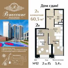 ЖК «Ренессанс», планировка 2-комнатной квартиры, 60.30 м²
