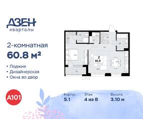 ЖК «Дзен-кварталы», планировка 2-комнатной квартиры, 60.80 м²