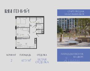 ЖК «Гений», планировка 2-комнатной квартиры, 67.50 м²