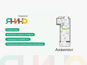 ЖК «Аквилон ЯНИНО», планировка студии, 23.39 м²