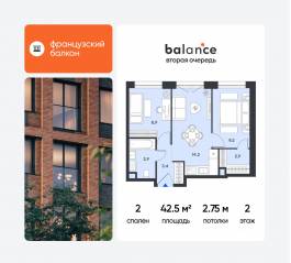 ЖК «balance», планировка 2-комнатной квартиры, 42.50 м²