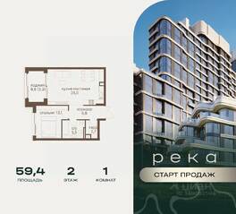 ЖК «Река», планировка 1-комнатной квартиры, 59.40 м²