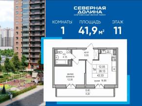 ЖК «Северная долина», планировка 1-комнатной квартиры, 41.90 м²