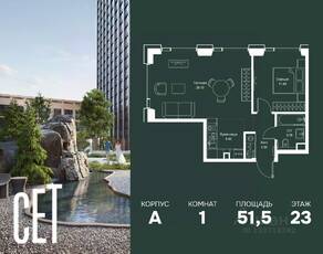 ЖК «SET», планировка 1-комнатной квартиры, 51.49 м²