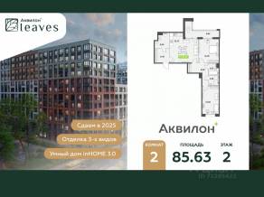 ЖК «Аквилон Leaves», планировка 2-комнатной квартиры, 85.63 м²