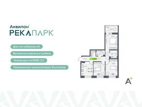 ЖК «Аквилон RekaPark», планировка 3-комнатной квартиры, 68.96 м²