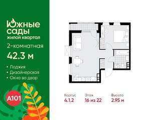 ЖК «Южные сады», планировка 2-комнатной квартиры, 42.30 м²