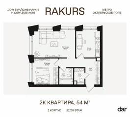 ЖК «Rakurs», планировка 2-комнатной квартиры, 54.00 м²