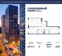 МФК «Сиреневый парк», планировка 3-комнатной квартиры, 62.90 м²