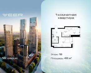 ЖК «Veer», планировка 1-комнатной квартиры, 48.00 м²