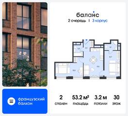ЖК «balance», планировка 2-комнатной квартиры, 53.20 м²