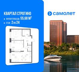 ЖК «Квартал Строгино», планировка 2-комнатной квартиры, 55.68 м²
