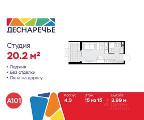 ЖК «Деснаречье», планировка студии, 20.20 м²