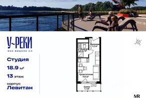 ЖК «Эко Видное 2.0», планировка студии, 18.90 м²