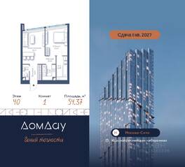 ЖК «Дом Дау», планировка 1-комнатной квартиры, 54.37 м²