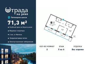 ЖК «Отрада на реке», планировка 2-комнатной квартиры, 71.30 м²