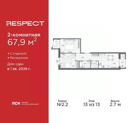 ЖК «Respect», планировка 2-комнатной квартиры, 67.90 м²