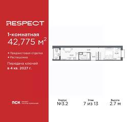 ЖК «Respect», планировка 1-комнатной квартиры, 42.78 м²