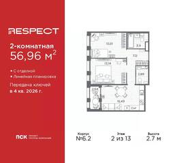 ЖК «Respect», планировка 2-комнатной квартиры, 56.96 м²