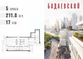 ЖК «Бадаевский», планировка 5-комнатной квартиры, 211.80 м²