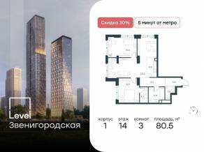 ЖК «Level Звенигородская», планировка 3-комнатной квартиры, 80.50 м²