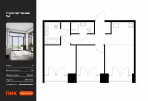 ЖК «Лермонтовский 54», планировка 2-комнатной квартиры, 52.50 м²