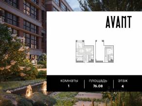 МФК «AVANT», планировка 1-комнатной квартиры, 76.08 м²