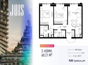 ЖК «JOIS», планировка 2-комнатной квартиры, 60.21 м²
