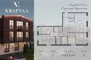 МЖК «VI квартал», планировка 3-комнатной квартиры, 114.12 м²