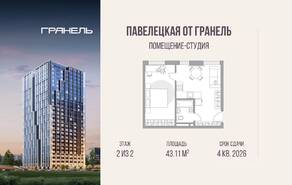 МФК «Павелецкая от Гранель», планировка студии, 43.11 м²