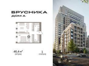 ЖК «Дом А», планировка 1-комнатной квартиры, 46.40 м²