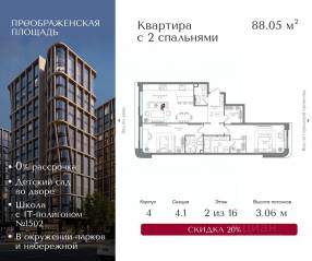 ЖК «Преображенская площадь», планировка 2-комнатной квартиры, 88.05 м²