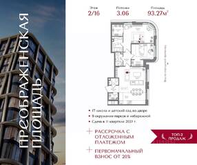 ЖК «Преображенская площадь», планировка 2-комнатной квартиры, 93.27 м²