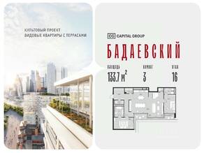 ЖК «Бадаевский», планировка 3-комнатной квартиры, 133.70 м²