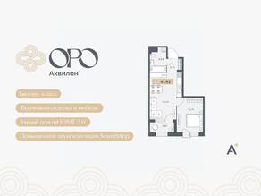 ЖК «ORO by Akvilon», планировка 1-комнатной квартиры, 41.42 м²