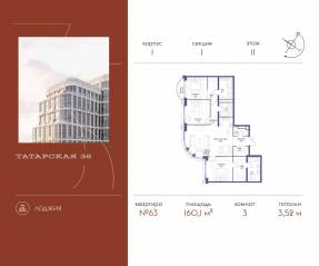ЖК «Татарская 35», планировка 3-комнатной квартиры, 160.10 м²