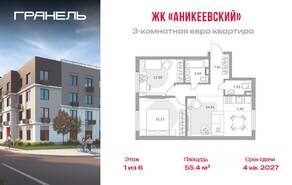 ЖК «Аникеевский», планировка 3-комнатной квартиры, 55.40 м²