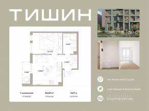 ЖК «Тишин», планировка 1-комнатной квартиры, 32.65 м²