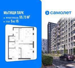 ЖК «Мытищи Парк», планировка 2-комнатной квартиры, 55.73 м²