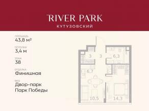 ЖК «River Park Towers Кутузовский», планировка 1-комнатной квартиры, 43.80 м²