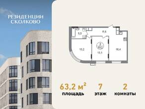 ЖК «Резиденции Сколково», планировка 2-комнатной квартиры, 63.20 м²