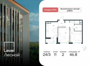 ЖК «Level Лесной», планировка 2-комнатной квартиры, 46.80 м²