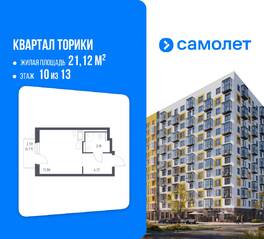 ЖК «Квартал Торики», планировка студии, 21.12 м²