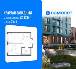 ЖК «Квартал Западный», планировка 1-комнатной квартиры, 32.33 м²