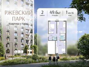 ЖК «ЛСР. Ржевский парк», планировка 2-комнатной квартиры, 49.60 м²