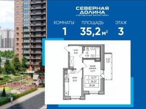 ЖК «Северная долина», планировка 1-комнатной квартиры, 35.20 м²