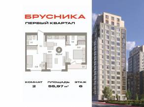 ЖК «Первый квартал», планировка 2-комнатной квартиры, 55.97 м²