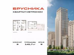ЖК «Квартал Метроном», планировка 3-комнатной квартиры, 141.70 м²